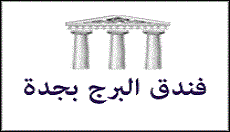 فندق-البرج-بجدة